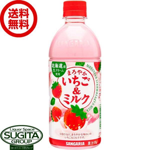 サンガリア まろやかいちご＆ミルク 500ml 24本×1ケース 全24本 提携倉庫