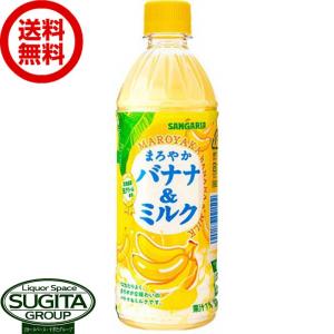 サンガリア まろやかバナナ＆ミルク (500ml×24本(1ケース)) 乳性飲料 バナナ牛乳 ペットボトル 送料無料 倉庫出荷｜sake-sugita
