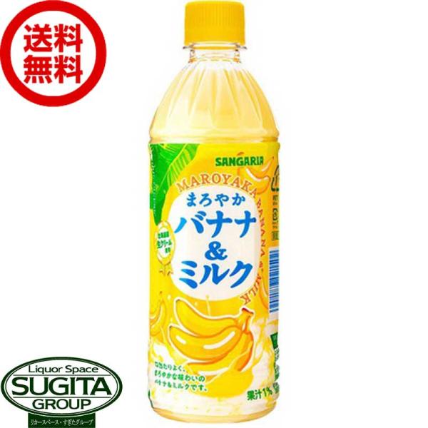 サンガリア まろやかバナナ＆ミルク 500ml24本×1ケース 全24本 提携倉庫