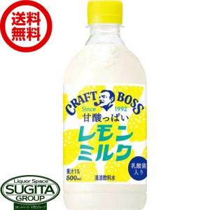 サントリー クラフトボス レモンミルク (500ml×24本(1ケース)) 檸檬牛乳 ペットボトル 飲料 送料無料 倉庫出荷｜sake-sugita