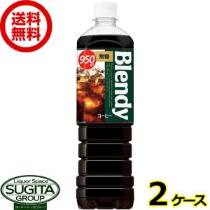 サントリー ブレンディ 無糖 (950ml×24本(2ケース)) コーヒー Blendy ブラック 大型 ペットボトル 飲料 送料無料 倉庫出荷
