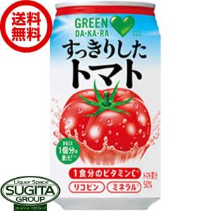 サントリー グリーンダカラ すっきりしたトマト 缶 (350ml×24本(1ケース)) トマトジュース 缶 送料無料 倉庫出荷｜sake-sugita