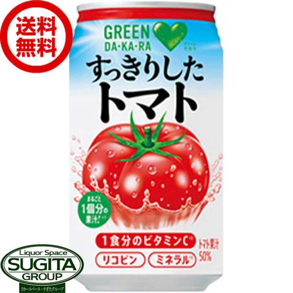 サントリー グリーンダカラ すっきりしたトマト 缶 (350ml×24本(1ケース)) トマトジュー...