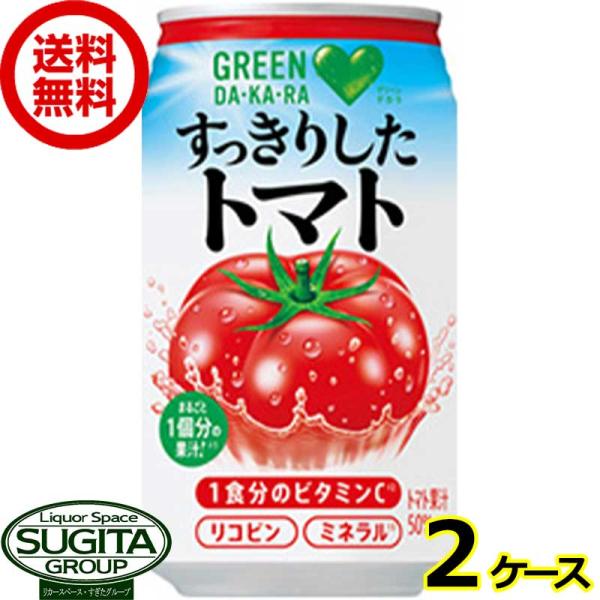 サントリー グリーンダカラ すっきりしたトマト 缶 (350ml×48本(2ケース)) トマトジュー...