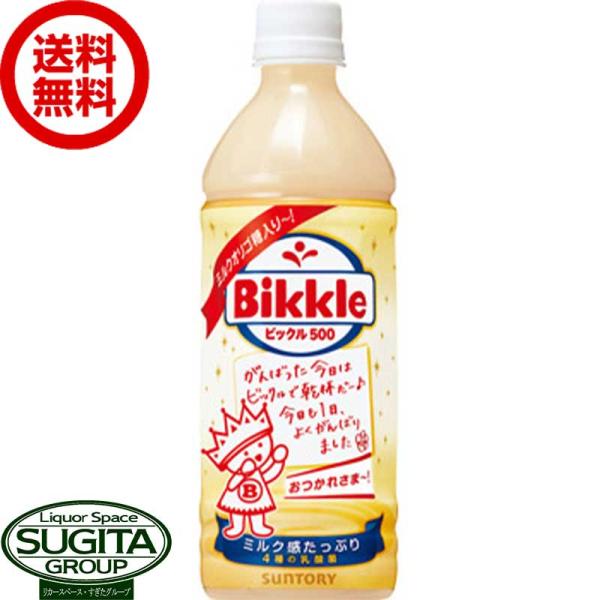 サントリー ビックル (500ml×24本(1ケース)) 乳性飲料 オリゴ糖 ペットボトル 送料無料...