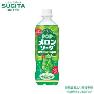POP サントリー メロンソーダ 600ml ペットボトル 24本入 炭酸飲料