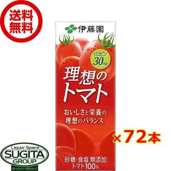 伊藤園 理想のトマト (200ml×72本(3ケース)) 野菜 トマトジュース 小型パック 送料無料...