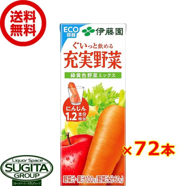伊藤園 充実野菜 緑黄色野菜ミックス (200ml×72本(3ケース)) 野菜ジュース 小型パック ...