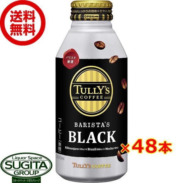 タリーズ バリスタブラック ボトル缶 (390ml×48本(2ケース)) 無糖ブラック 缶コーヒー ...