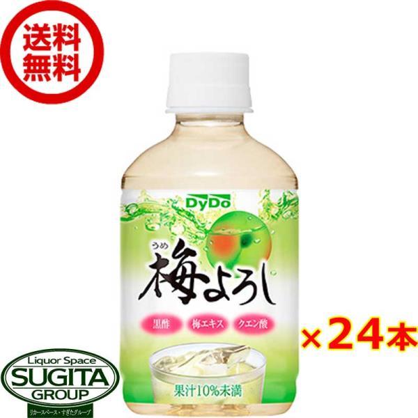 ダイドー 梅よろし (280ml×24本(1ケース)) 梅ジュース 小型 ペットボトル 飲料 送料無...