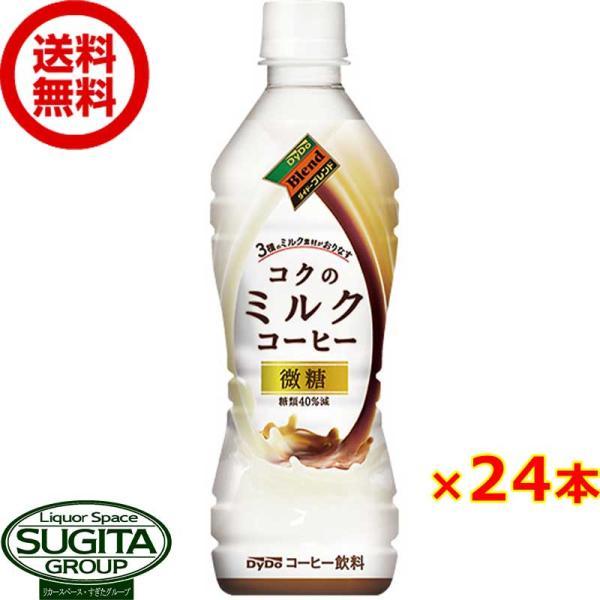 ダイドーブレンド コクのミルクコーヒー 微糖 (430ml×24本(1ケース)) コーヒー カフェオ...