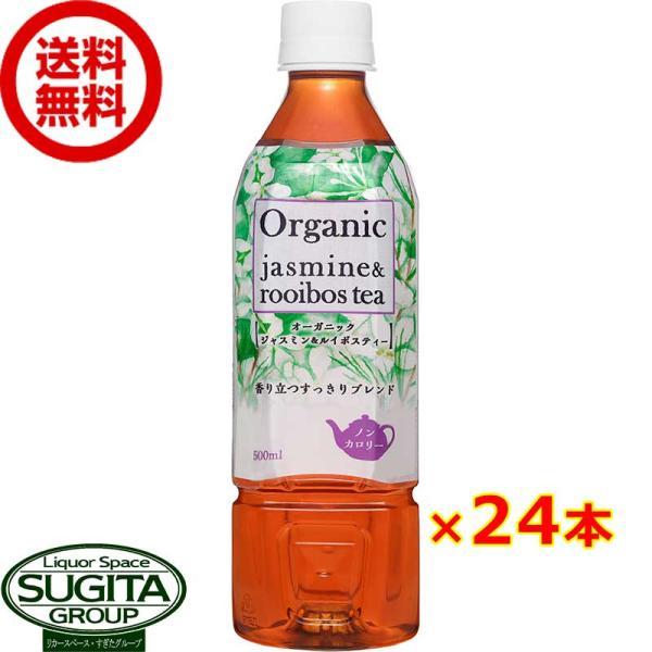 オーガニック ジャスミン &amp; ルイボスティー (500ml×24本(1ケース)) 有機茶 ペットボト...