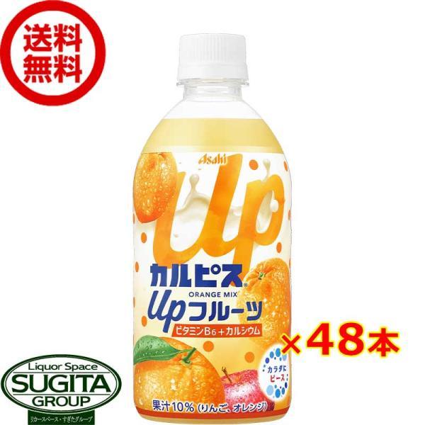 アサヒ飲料 カルピス Upフルーツ オレンジmix (470ml×48本(2ケース)) 乳酸菌 みか...