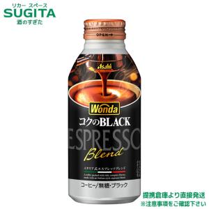 ワンダ コクのブラック ボトル缶 400g 24本×2ケース 全48本 アサヒ飲料 倉庫出荷 提携倉庫