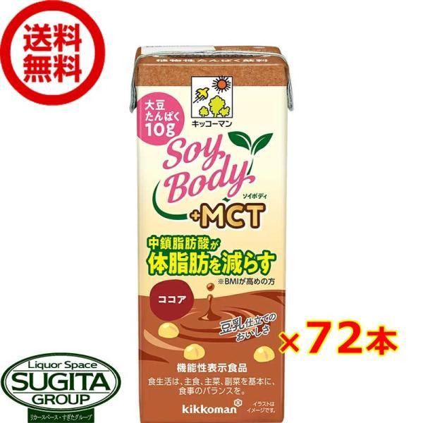 キッコーマン豆乳 SoyBody +MCT ココア (200ml×72本(4ケース)) ソイボディ ...