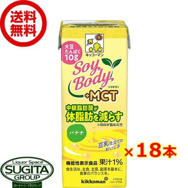 キッコーマン豆乳 SoyBody +MCT バナナ (200ml×18本(1ケース)) ソイボディ ...