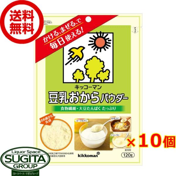 キッコーマン 豆乳おからパウダー 120g 10袋入×1ケース 全10袋 提携倉庫 食物繊維 大豆た...