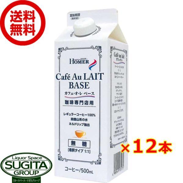 ホーマー 珈琲専門店 カフェオレベース 無糖 (500ml×12本(1ケース)) パック 2倍希釈 ...