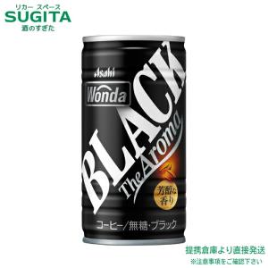 アサヒ飲料 ワンダ ブラック ザ アロマ 185g 30本×4ケース 全120本 提携倉庫