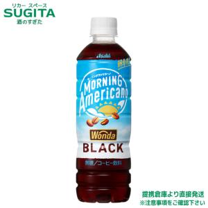 アサヒ飲料 ワンダモーニングアメリカーノ　ブラック 500ml 24本×2ケース 全48本 提携倉庫