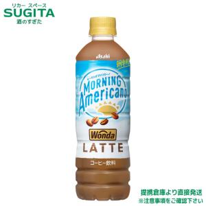 アサヒ飲料 ワンダモーニングアメリカーノ　ラテ 500ml 24本×2ケース 全48本 提携倉庫
