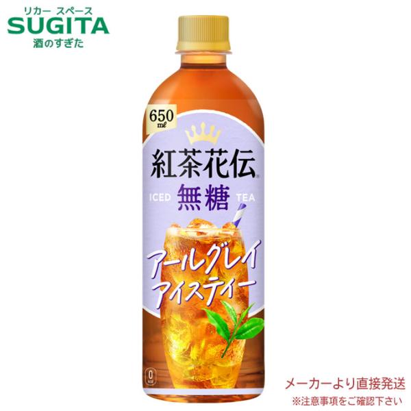 紅茶花伝 無糖 アールグレイアイスティー 650mlPET【650ml×24本(1ケース)】2964...