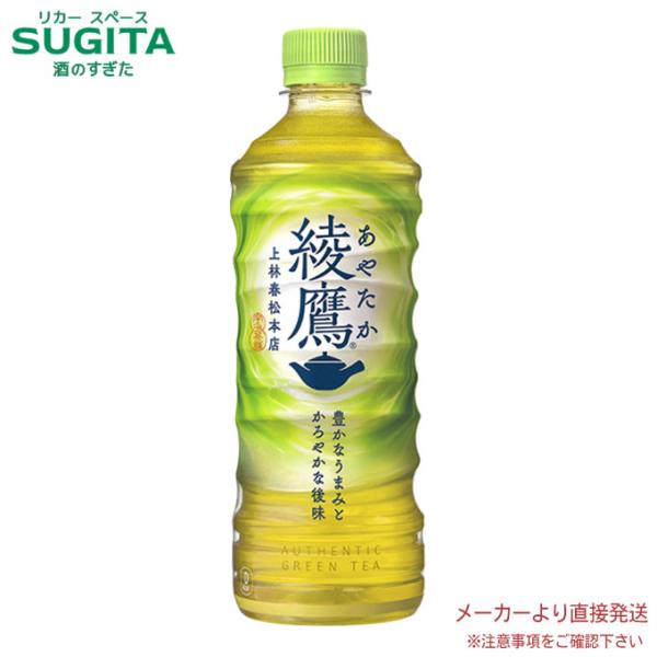 綾鷹 (525ml×24本(1ケース)) 送料無料 直送 お茶 500 ペットボトル 