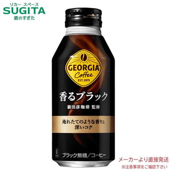 ジョージア 香るブラック ボトル缶 400ml  【400ml×48本(2ケース)】　 メーカー 直...
