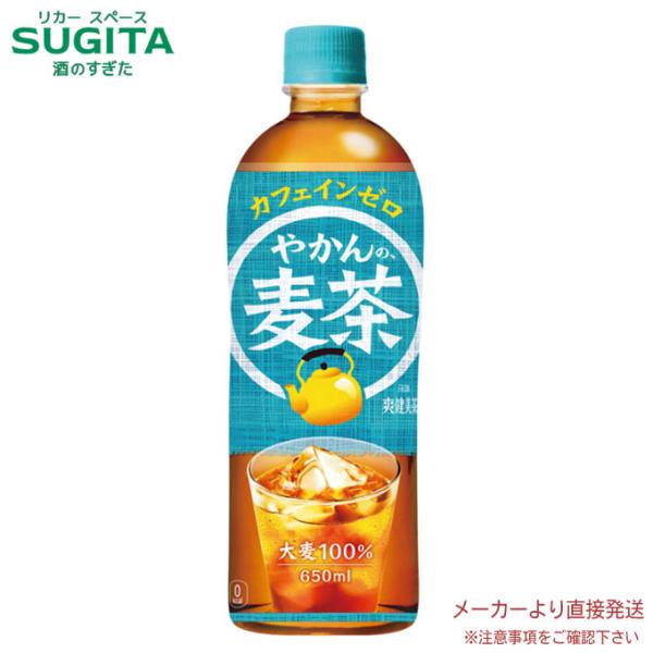 やかんの麦茶 from 爽健美茶 【650ml×24本(1ケース)】　 メーカー 直送