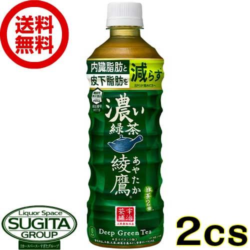 綾鷹 濃い緑茶 (525ml×48本(2ケース)) 送料無料  直送 機能性表示食品 お茶 濃い味 ...