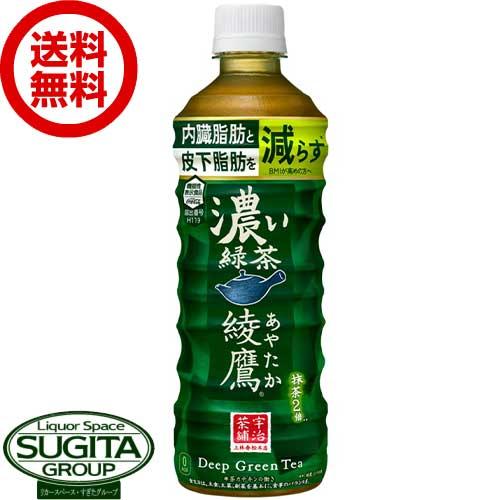 綾鷹 濃い緑茶 (525ml×24本(1ケース)) 送料無料  直送 機能性表示食品 お茶 濃い味 ...