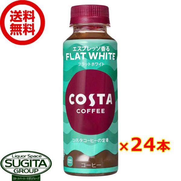 コスタ COSTA フラットホワイト (265ml×24本(1ケース)) 送料無料 直送 小型 ペッ...