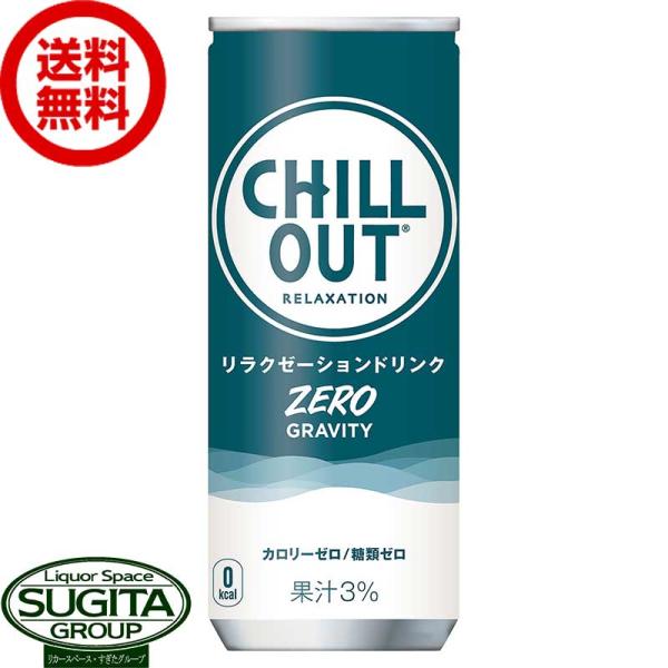 チルアウト CHILL OUT ゼログラビティー (250ml×30本(1ケース)) 缶 カロリーゼ...
