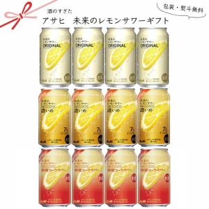 アサヒ（asahi） 送料無料 未来のレモンサワー オリジナルレモンサワー