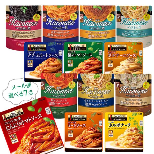[メール便] シェフの一皿＆ハコネーゼ パスタソース 選べる７点　2962230101〜
