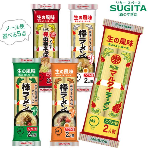 [メール便] マルタイ 棒ラーメン (1袋2食入) 選べる5点 ｜　2962720100~ 棒ラーメ...