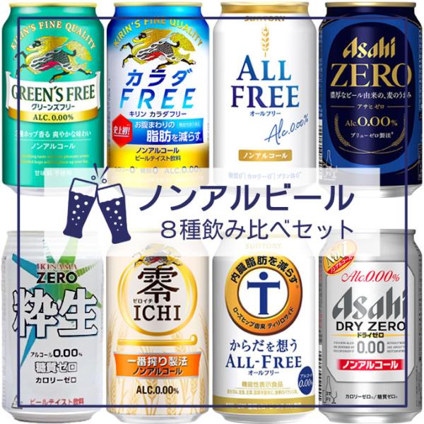 ノンアルビールセット 8種飲み比べセット 【350ml×24本】8種類×各3本 詰め合わせセット 飲...
