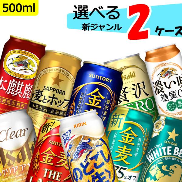 ビール 送料無料 自由に選べる！ よりどり 新ジャンル ビール  2ケース （500ml×48本(2...