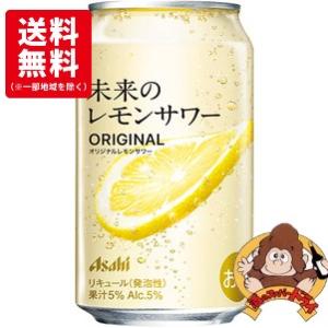 【送料無料24缶セット】アサヒ 未来のレモンサワー オリジナル 345ml×24缶 　