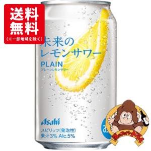 【送料無料セール24缶セット】アサヒ 未来のレモンサワー プレーン 345ml×24缶 　
