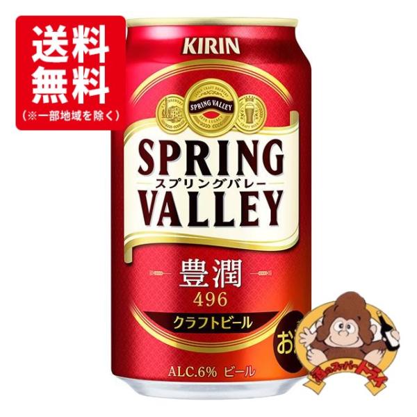 在庫限り【送料無料】キリン　スプリングバレー　豊潤496　350ml×24缶（1ケース）キリンビール...