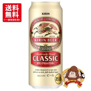 【送料無料】キリン　クラシックラガー　500ml×24本（1ケース）キリンビール　ビール｜sake-super-dry