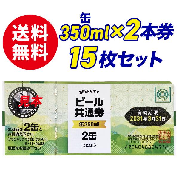 【送料無料】ビール共通券　缶350ml×2缶券　15枚セット　ギフト券　商品券　ビール券　代引き不可...