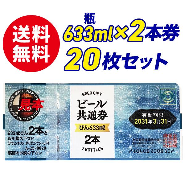 【送料無料】ビール共通券　瓶633ml×2本券　20枚セット　ギフト券　商品券　ビール券　代引き不可