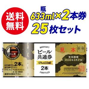 送料無料】ビール共通券 缶350ml×2缶券 25枚セット ギフト券 商品券