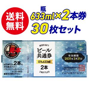 【送料無料】ビール共通券　瓶633ml×2本券　30枚セット　ギフト券　商品券　ビール券　代引き不可...