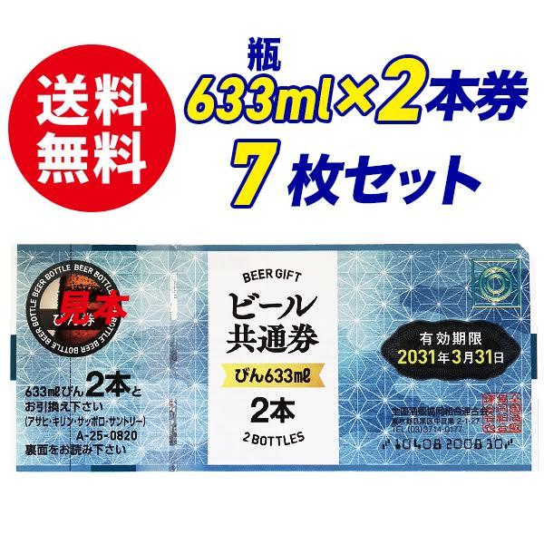 【送料無料】ビール共通券　瓶633ml×2本券　7枚セット　ギフト券　商品券　ビール券　代引き不可　...