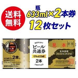 送料無料】ビール共通券 瓶633ml×2本券 5枚セット ギフト券 商品券