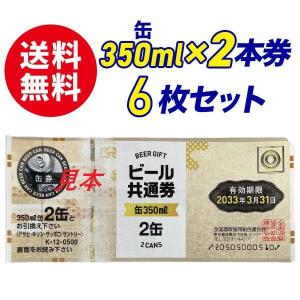 【送料無料】ビール共通券　缶350ml×2缶券　6枚セット　ギフト券　商品券　ビール券　Ｋ-12　代引き不可　熨斗封筒・包装紙付き