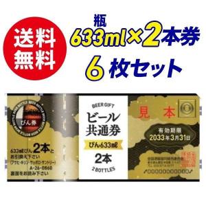 【送料無料】ビール共通券　瓶633ml×2本券　6枚セット　ギフト券　商品券　ビール券　代引き不可　熨斗封筒・包装紙付き